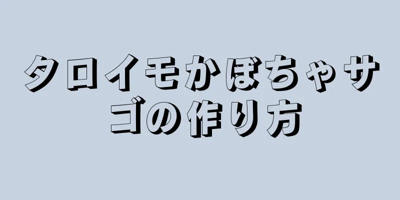 タロイモかぼちゃサゴの作り方