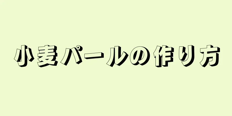 小麦パールの作り方