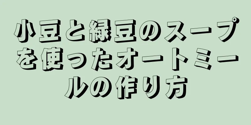 小豆と緑豆のスープを使ったオートミールの作り方