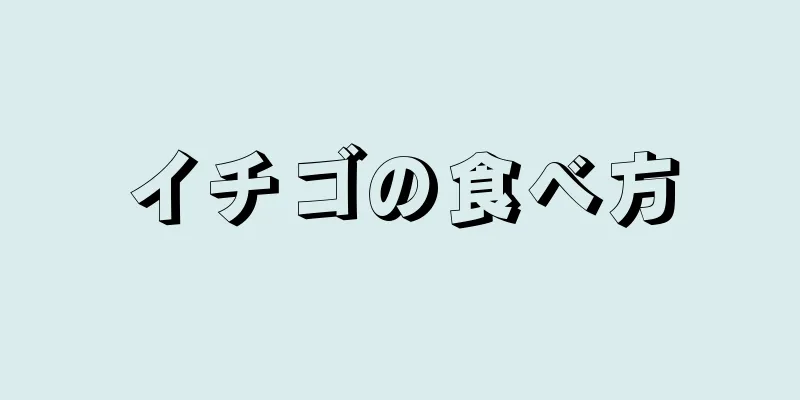 イチゴの食べ方