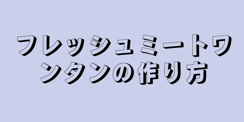 フレッシュミートワンタンの作り方