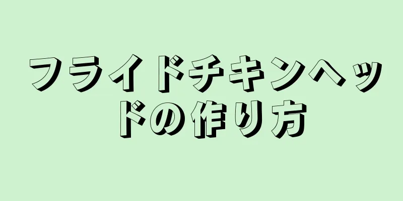 フライドチキンヘッドの作り方