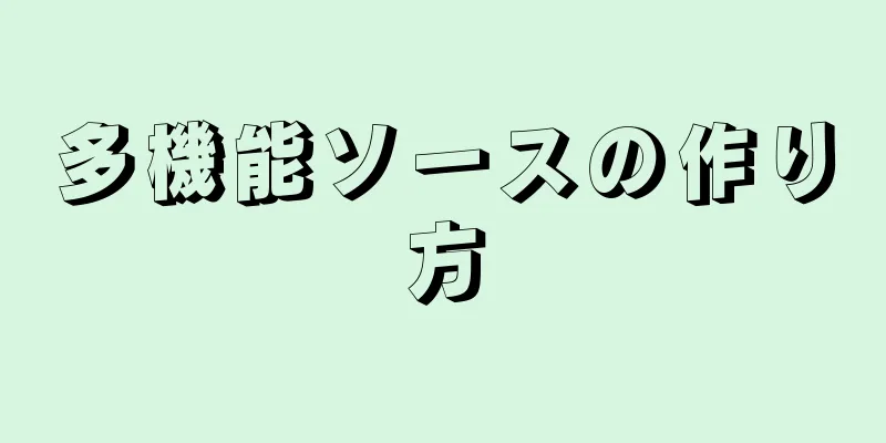 多機能ソースの作り方