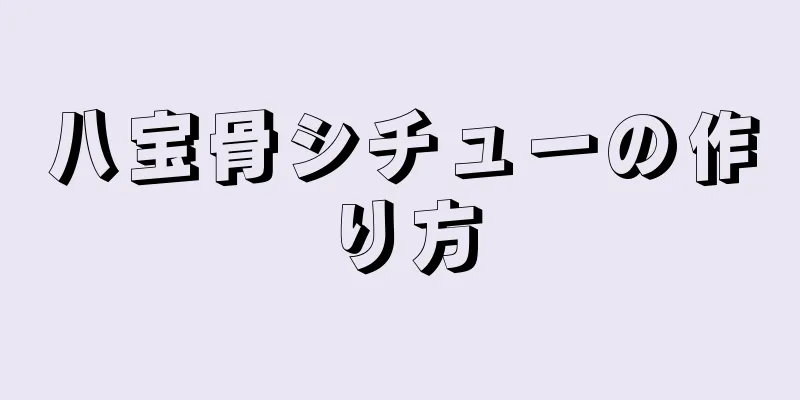 八宝骨シチューの作り方