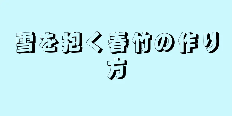 雪を抱く春竹の作り方