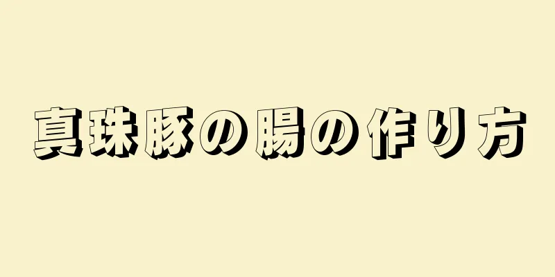 真珠豚の腸の作り方