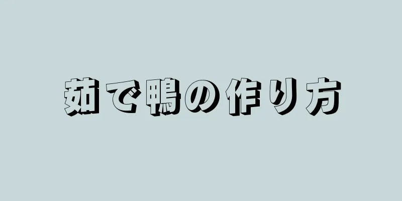 茹で鴨の作り方