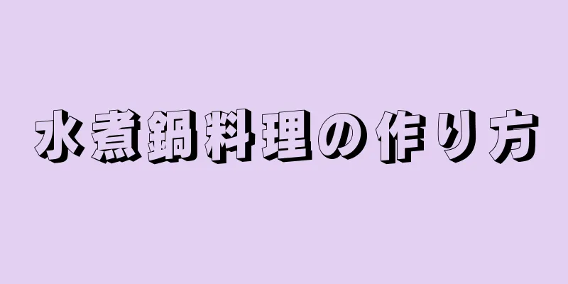 水煮鍋料理の作り方