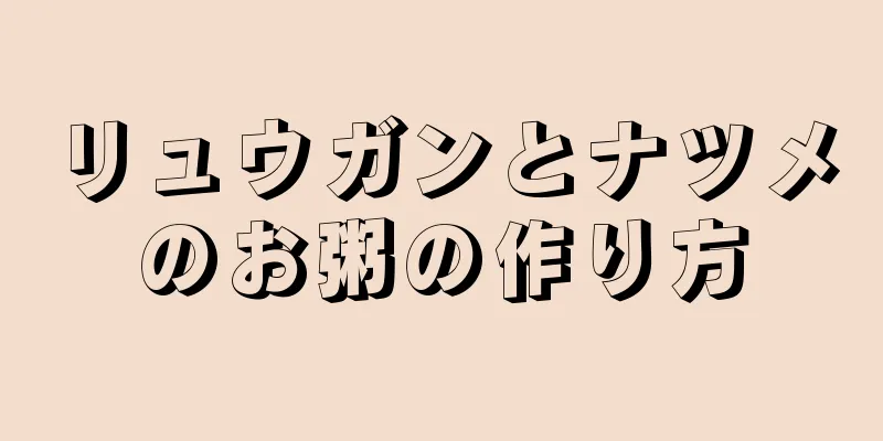 リュウガンとナツメのお粥の作り方