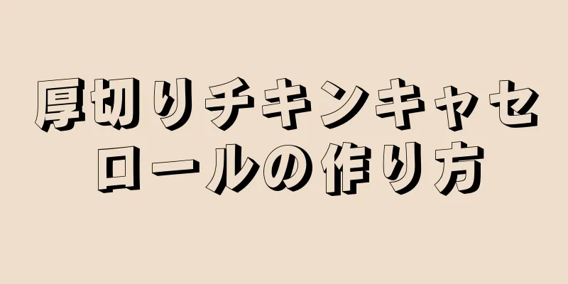 厚切りチキンキャセロールの作り方