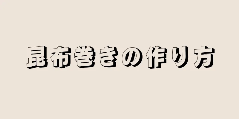 昆布巻きの作り方