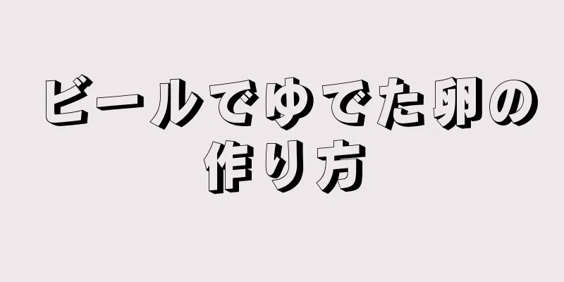 ビールでゆでた卵の作り方