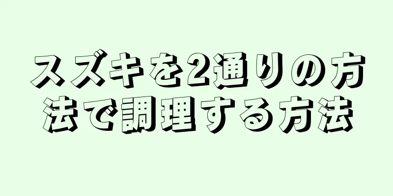 スズキを2通りの方法で調理する方法