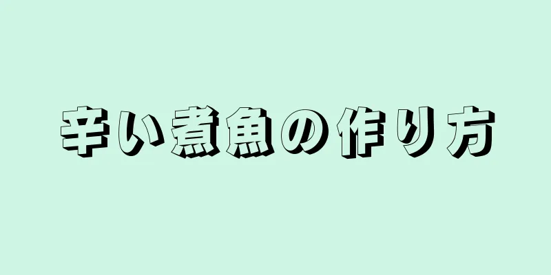 辛い煮魚の作り方