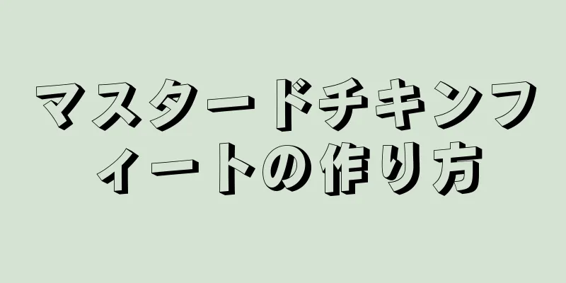 マスタードチキンフィートの作り方