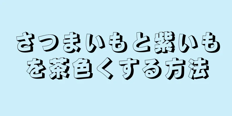 さつまいもと紫いもを茶色くする方法