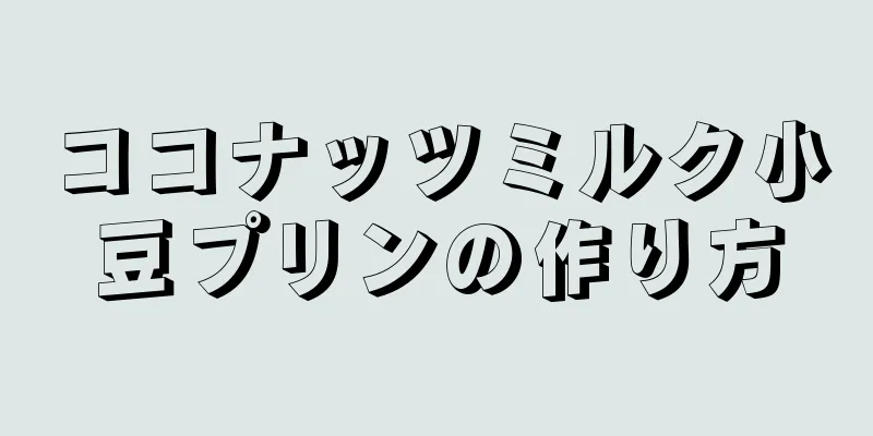 ココナッツミルク小豆プリンの作り方