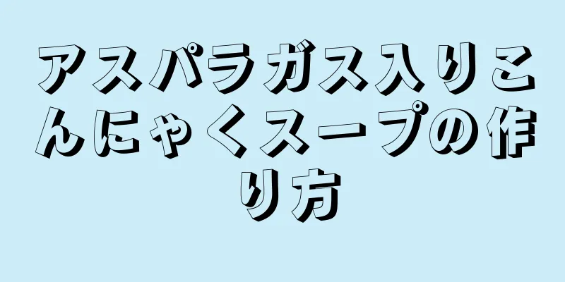 アスパラガス入りこんにゃくスープの作り方