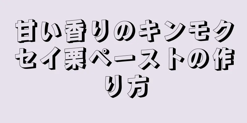 甘い香りのキンモクセイ栗ペーストの作り方