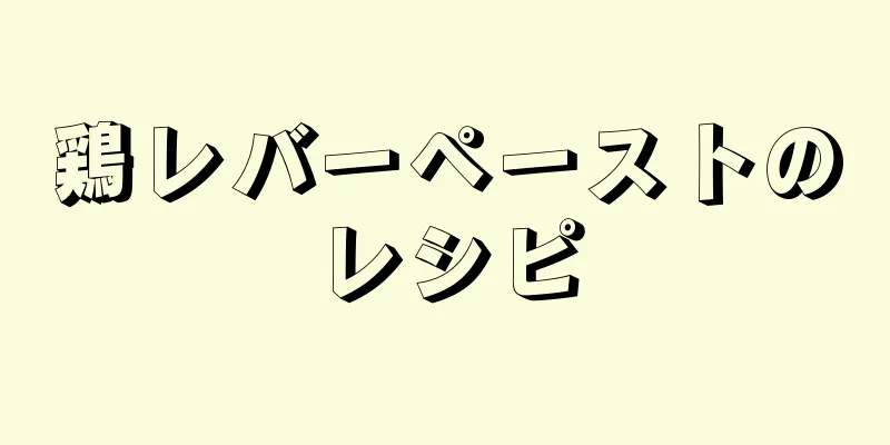 鶏レバーペーストのレシピ