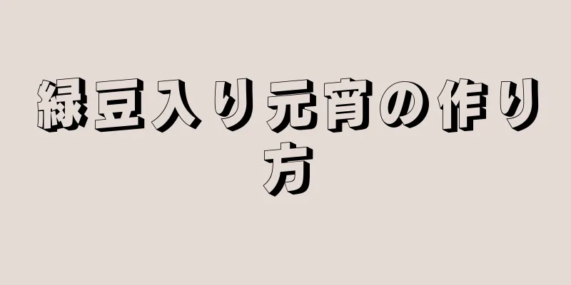 緑豆入り元宵の作り方