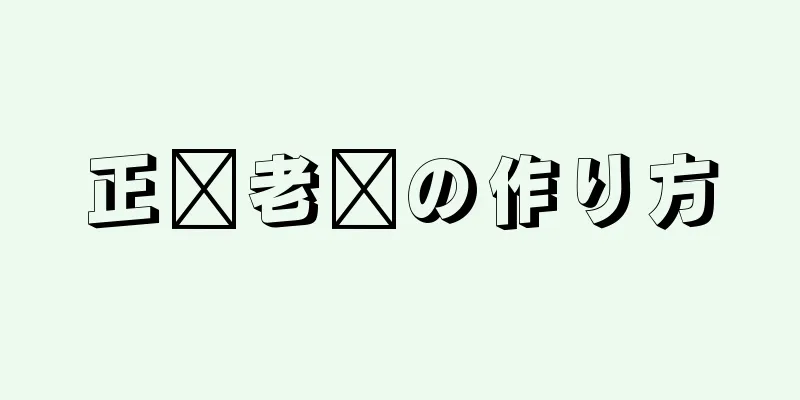 正烤老糕の作り方