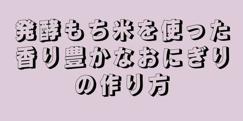 発酵もち米を使った香り豊かなおにぎりの作り方