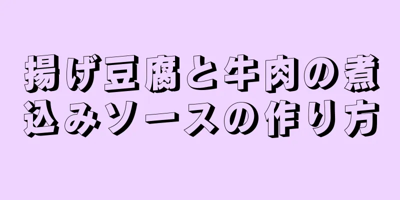 揚げ豆腐と牛肉の煮込みソースの作り方