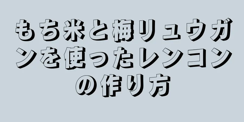 もち米と梅リュウガンを使ったレンコンの作り方