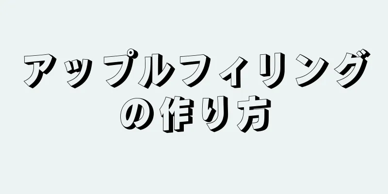 アップルフィリングの作り方