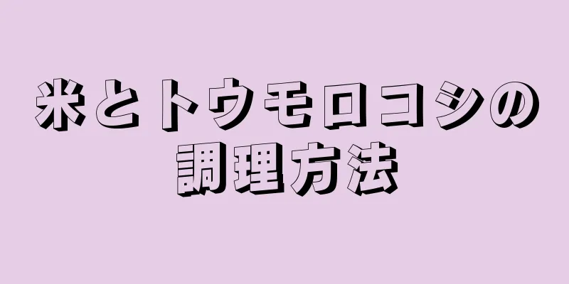 米とトウモロコシの調理方法