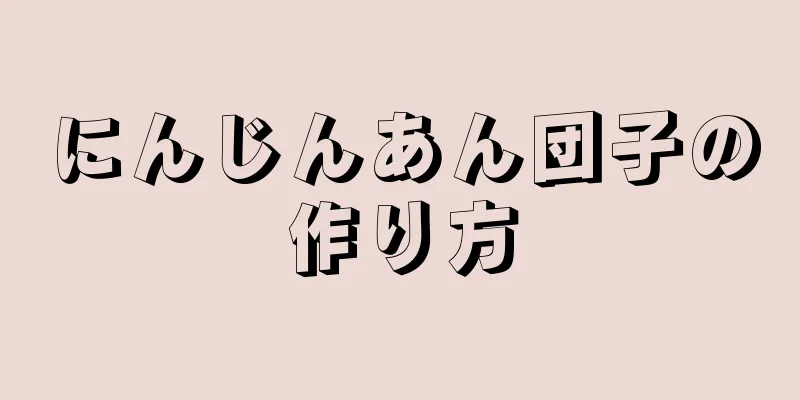 にんじんあん団子の作り方