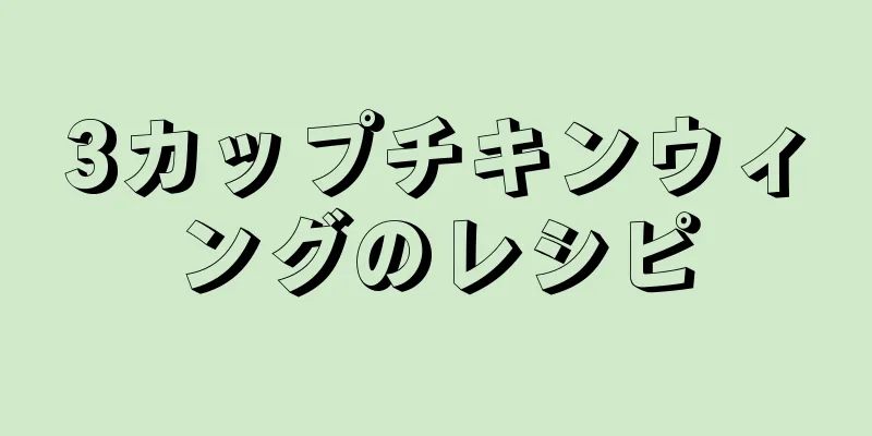3カップチキンウィングのレシピ