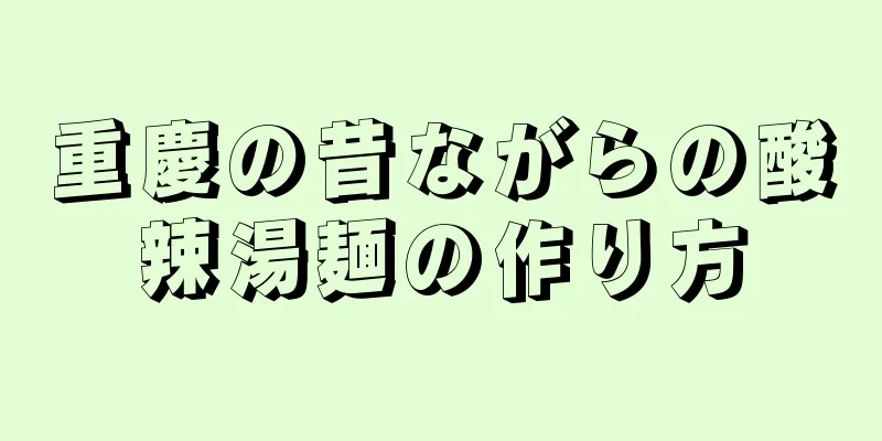 重慶の昔ながらの酸辣湯麺の作り方