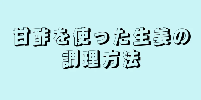 甘酢を使った生姜の調理方法