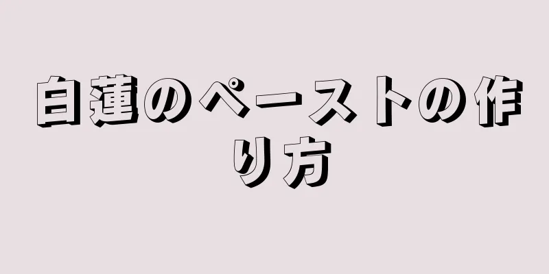 白蓮のペーストの作り方