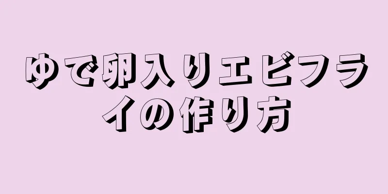 ゆで卵入りエビフライの作り方