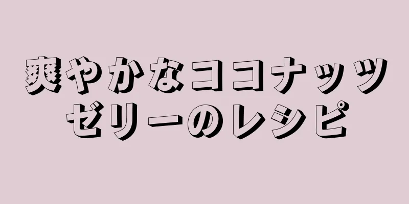 爽やかなココナッツゼリーのレシピ