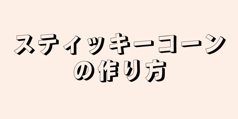 スティッキーコーンの作り方