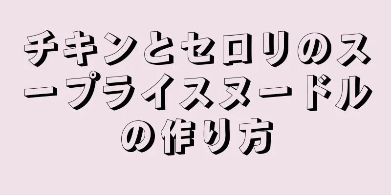 チキンとセロリのスープライスヌードルの作り方