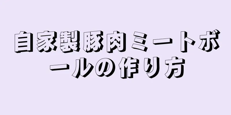 自家製豚肉ミートボールの作り方