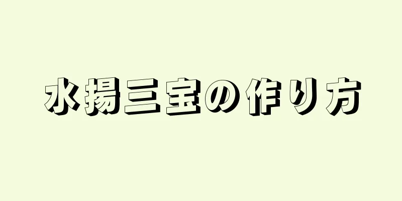 水揚三宝の作り方