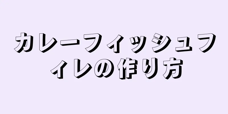 カレーフィッシュフィレの作り方