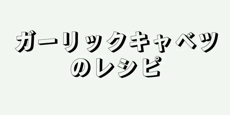 ガーリックキャベツのレシピ