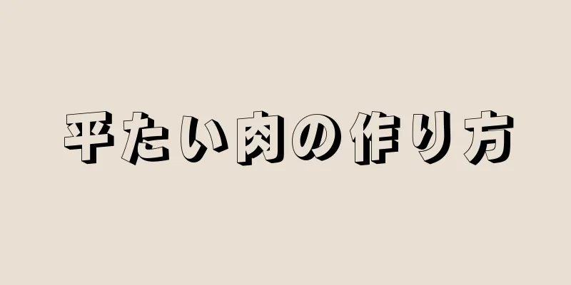 平たい肉の作り方