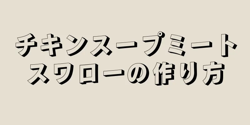 チキンスープミートスワローの作り方