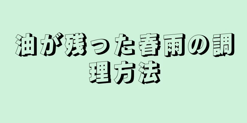 油が残った春雨の調理方法