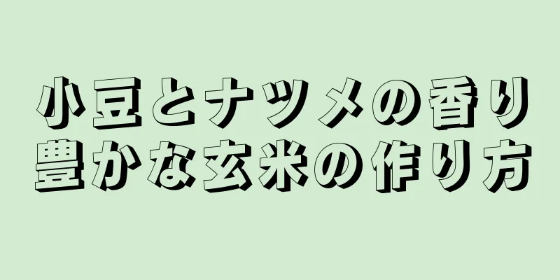 小豆とナツメの香り豊かな玄米の作り方