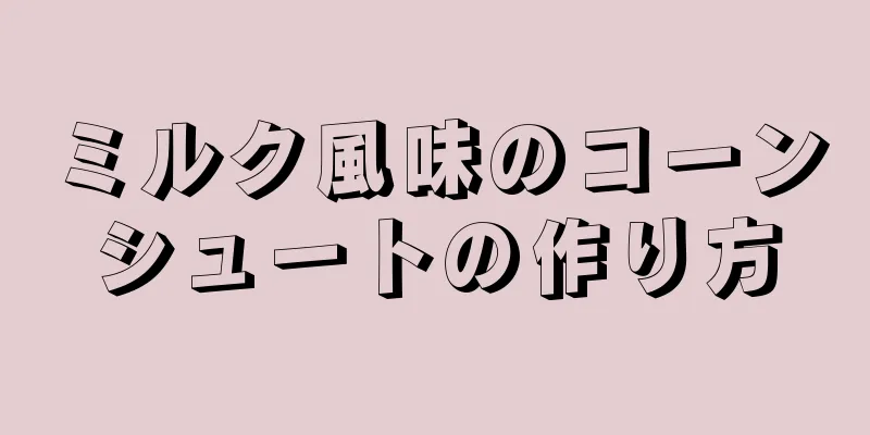 ミルク風味のコーンシュートの作り方