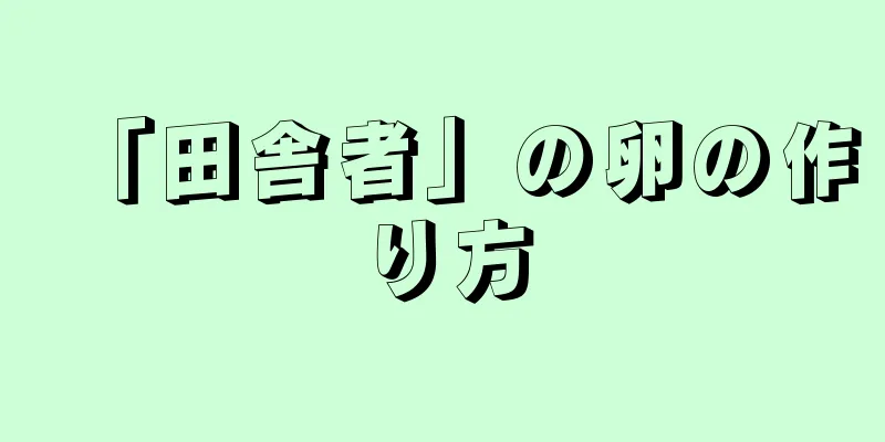 「田舎者」の卵の作り方